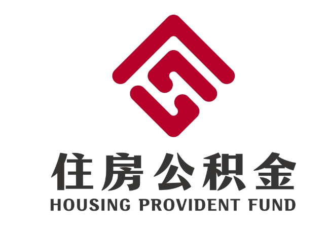 乌伊岭住房公积金代提